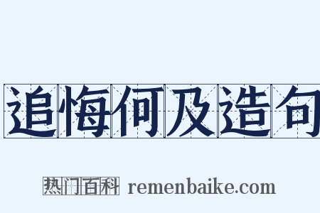 追悔何及造句是什么意思的图片